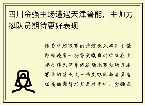 四川金强主场遭遇天津鲁能，主帅力挺队员期待更好表现