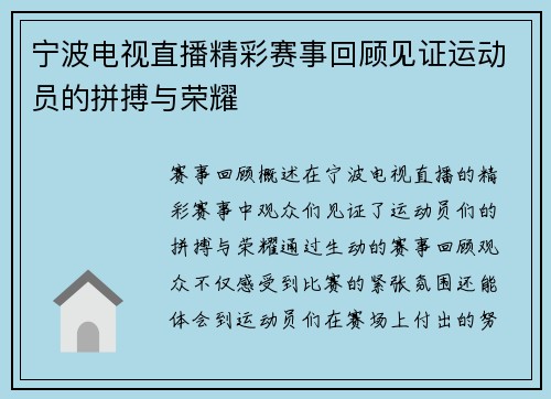 宁波电视直播精彩赛事回顾见证运动员的拼搏与荣耀