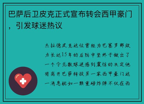 巴萨后卫皮克正式宣布转会西甲豪门，引发球迷热议