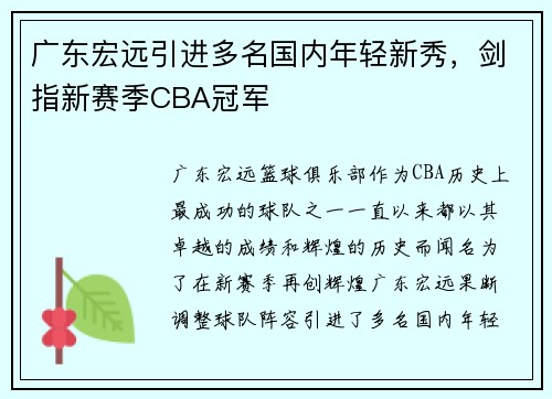 广东宏远引进多名国内年轻新秀，剑指新赛季CBA冠军