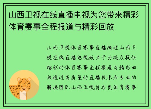 山西卫视在线直播电视为您带来精彩体育赛事全程报道与精彩回放