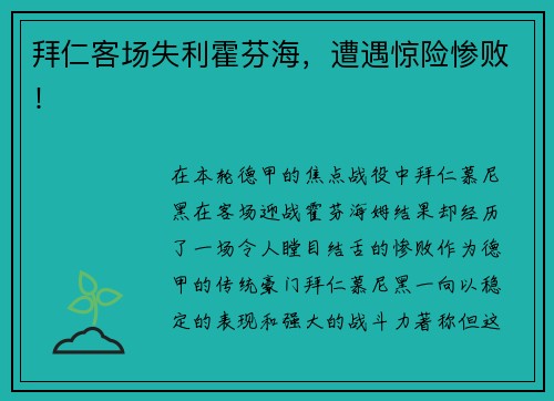 拜仁客场失利霍芬海，遭遇惊险惨败！