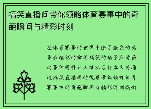 搞笑直播间带你领略体育赛事中的奇葩瞬间与精彩时刻