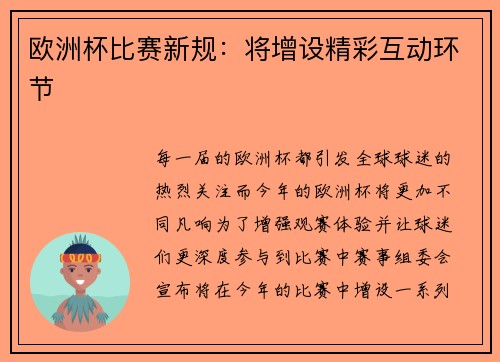 欧洲杯比赛新规：将增设精彩互动环节
