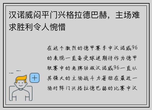 汉诺威闷平门兴格拉德巴赫，主场难求胜利令人惋惜