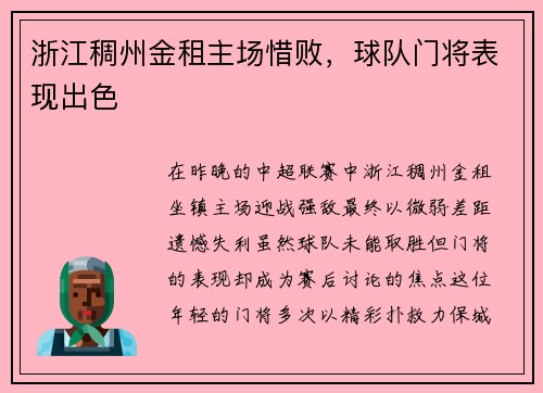 浙江稠州金租主场惜败，球队门将表现出色