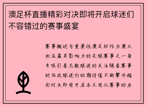 澳足杯直播精彩对决即将开启球迷们不容错过的赛事盛宴