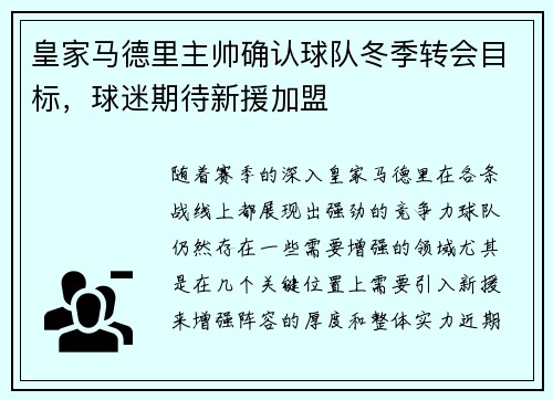 皇家马德里主帅确认球队冬季转会目标，球迷期待新援加盟
