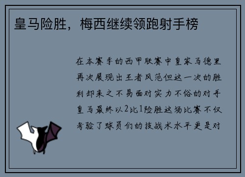 皇马险胜，梅西继续领跑射手榜