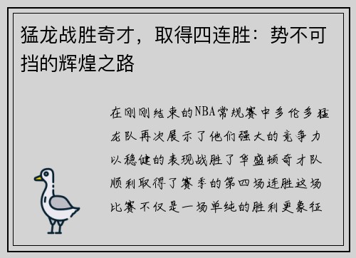 猛龙战胜奇才，取得四连胜：势不可挡的辉煌之路
