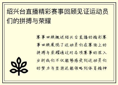 绍兴台直播精彩赛事回顾见证运动员们的拼搏与荣耀