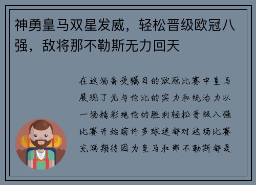 神勇皇马双星发威，轻松晋级欧冠八强，敌将那不勒斯无力回天