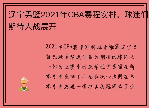 辽宁男篮2021年CBA赛程安排，球迷们期待大战展开