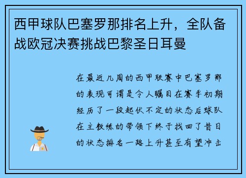 西甲球队巴塞罗那排名上升，全队备战欧冠决赛挑战巴黎圣日耳曼