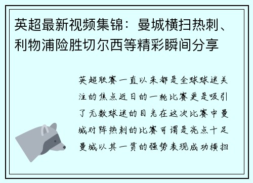 英超最新视频集锦：曼城横扫热刺、利物浦险胜切尔西等精彩瞬间分享