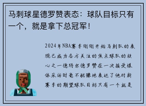 马刺球星德罗赞表态：球队目标只有一个，就是拿下总冠军！