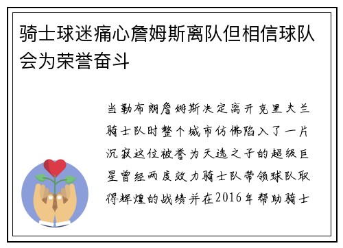 骑士球迷痛心詹姆斯离队但相信球队会为荣誉奋斗
